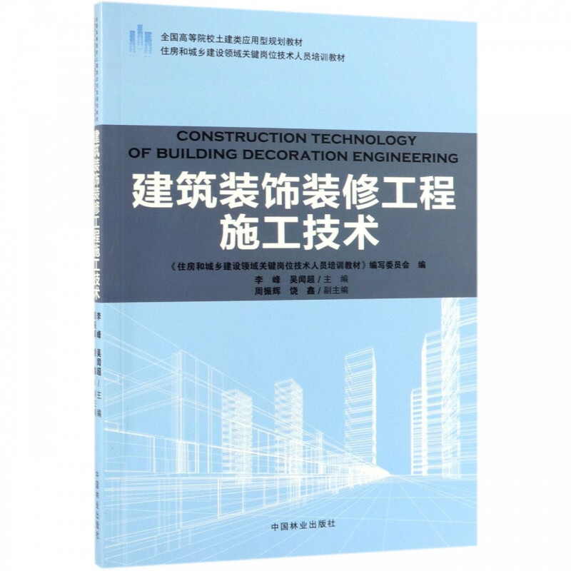 建筑装饰装修工程施工技术(住房和城乡建设领域关键岗位技术人员培训教材全国高等院校